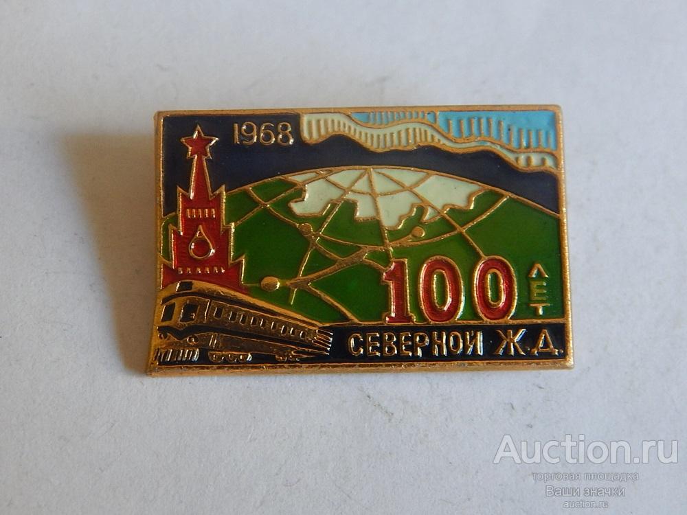 N. ЖД Транспорт. 100 лет Северной Железной Дороге. 1968 г. Отличный!