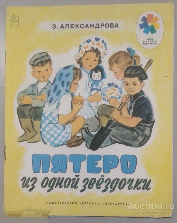 З.Александрова. Пятеро из одной звездочки. худ. А.Брей. "Детская литература" 1982 год.