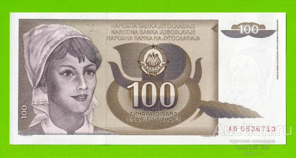 Югославия - 100 динаров - 1991 (AB) - UNC!!!