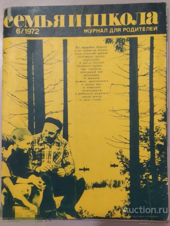 Журнал Семья и школа №6 - 1972 год.