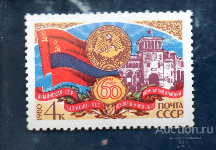СССР 1980   60 лет Армянской ССР. . ** чист