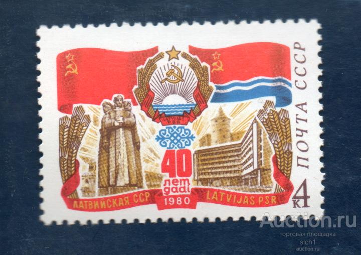 СССР 1980   40 лет Латвийской ССР. . ** чист