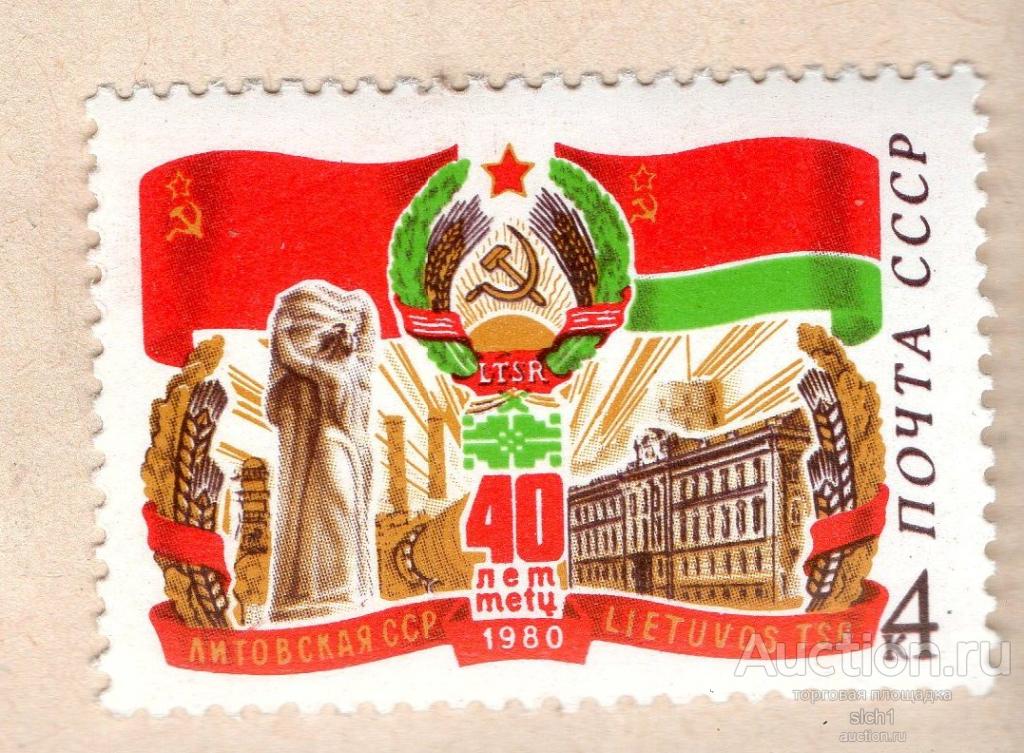 СССР 1980   40 лет ЛИТОВСКОЙ ССР. . ** чист