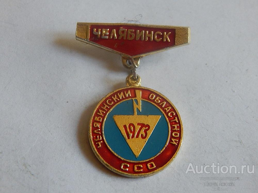 N. ССО. Челябинский Областной ССО (Студенческий Строительный Отряд). Челябинск. Отличный!