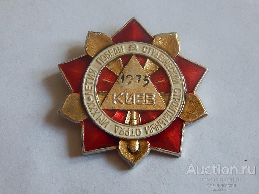 N. ССО. Студенческий Строительный Отряд им. ХХХ-летия Победы. Киев. 1975 г. Отличный!