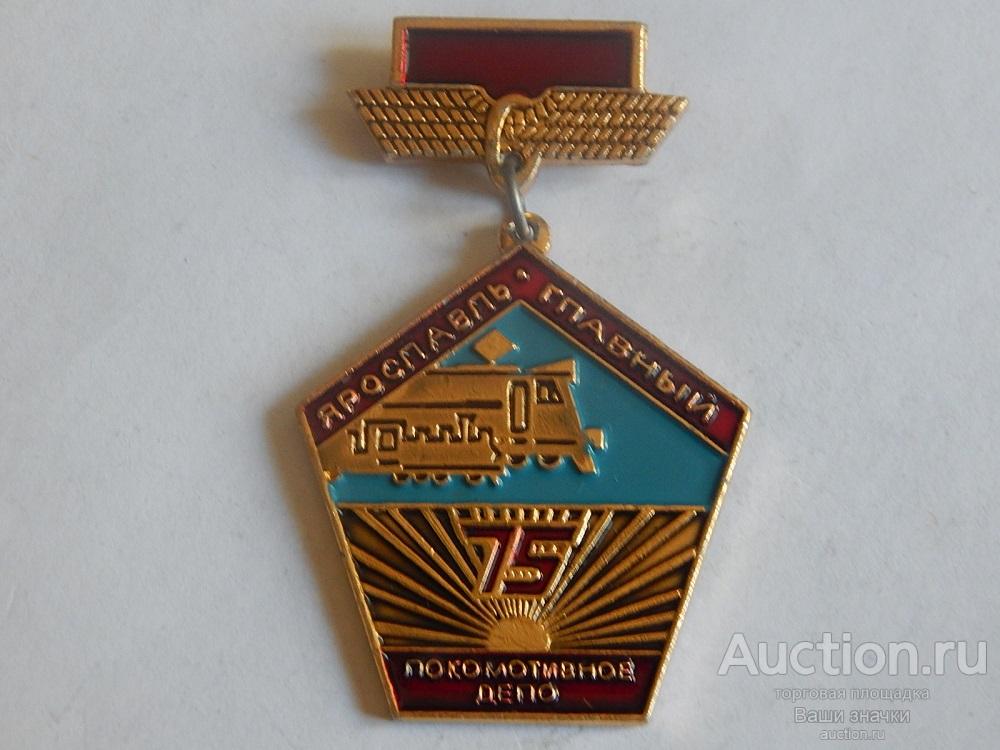 N. ЖД Транспорт. 75 лет Локомотивное Депо. Ярославль. Главный. Отличный!