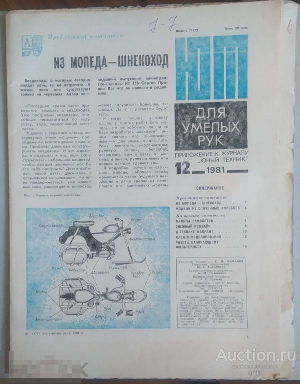 Приложение к журналу Юный техник №12 - 1981 год.
