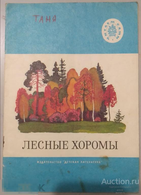 Детская книга. Лесные хоромы. рис. Л.Кузнецов "Детская литература" 1975 год.