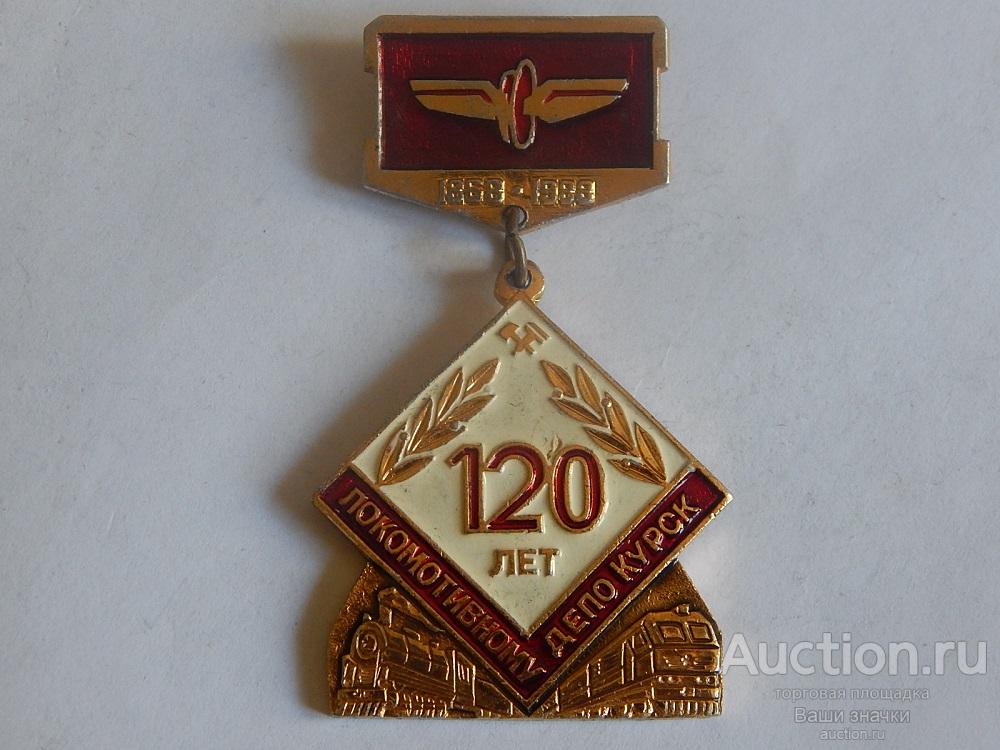 N. ЖД Транспорт. 120 лет Локомотивному Депо. Курск. 1868-1988 гг. Отличный!