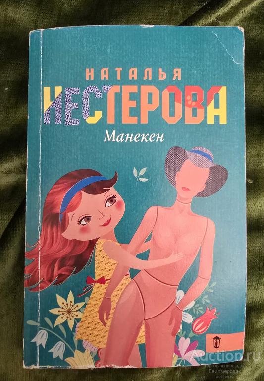 Нестерова Наталья Манекен Издательство: М.: АСТ 2015 г.
