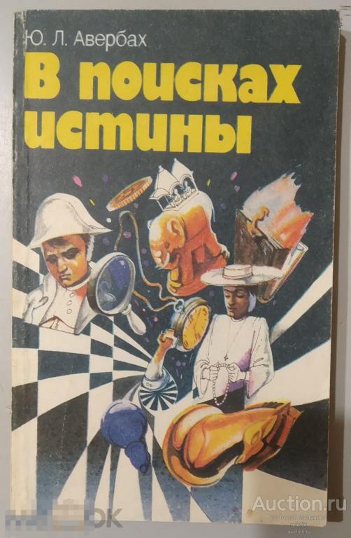 Ю.Л.Авербах. В поисках истины "Физкультура и спорт" 1992 год.