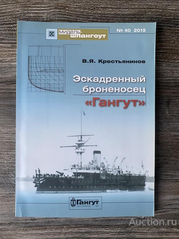 Крестьянинов В.Я. "Эскадренный броненосец "Гангут". Мидель-шпангоут 40