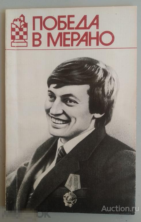 Е.П.Геллер. Победа в Мерано "Воениздат" 1982 год.