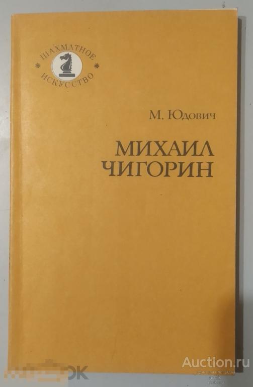 М.Юдович. Михаил Чигорин "Советская Россия" 1985 год.
