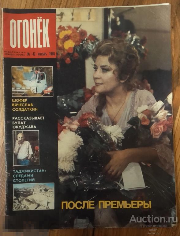 Журнал Огонек №47 - 1986 год.