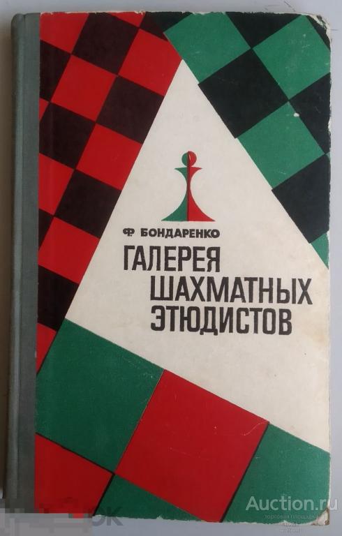 Ф.С.Бондаренко. Галерея шахматных этюдистов "Физкультура и спорт" 1968 год.