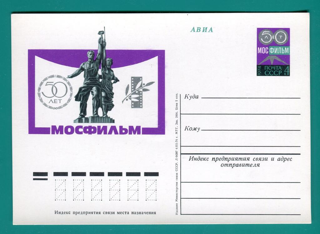 1974 ПК с ОМ 18. 50 лет киностудии Мосфильм