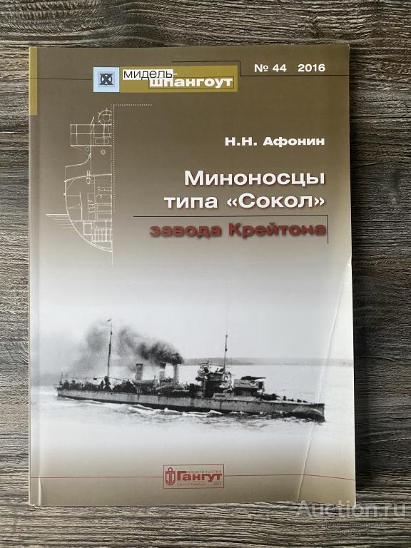 Афонин Н.Н.  "Миноносцы типа "Сокол" завода Крейтона". Мидель-шпангоут 44
