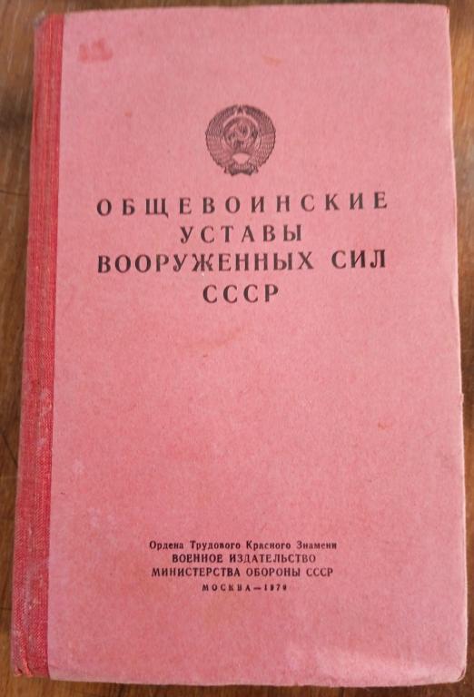 Общевоинские уставы ВС СССР. 1970 г.и.