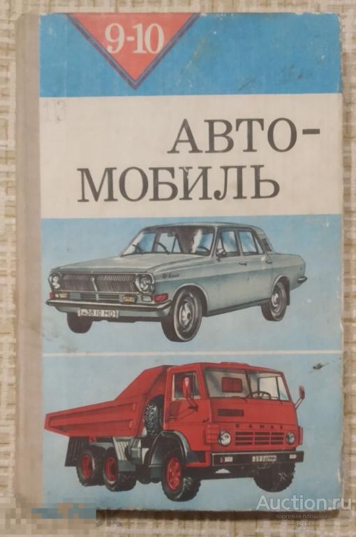 А.П.Агафонов И.П.Плеханов. Автомобиль 9-10 класс "Просвещение" 1984 год.
