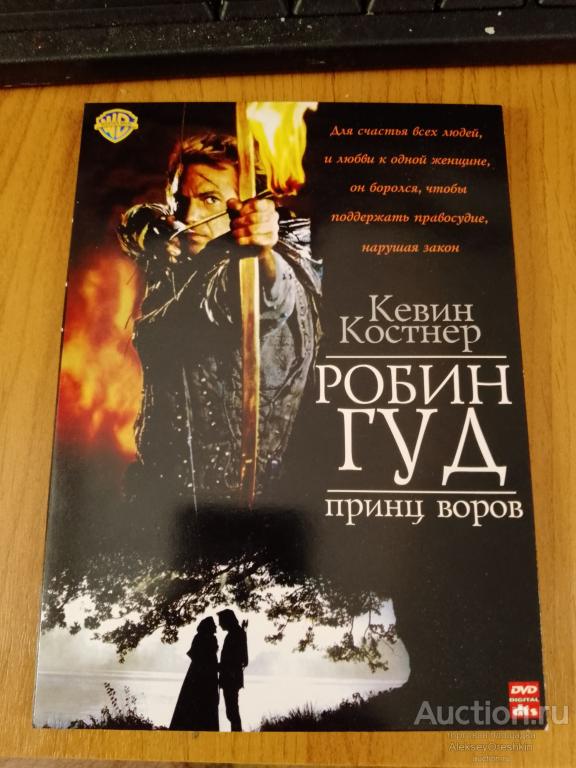 Робин Гуд - принц воров Кевин Костнер