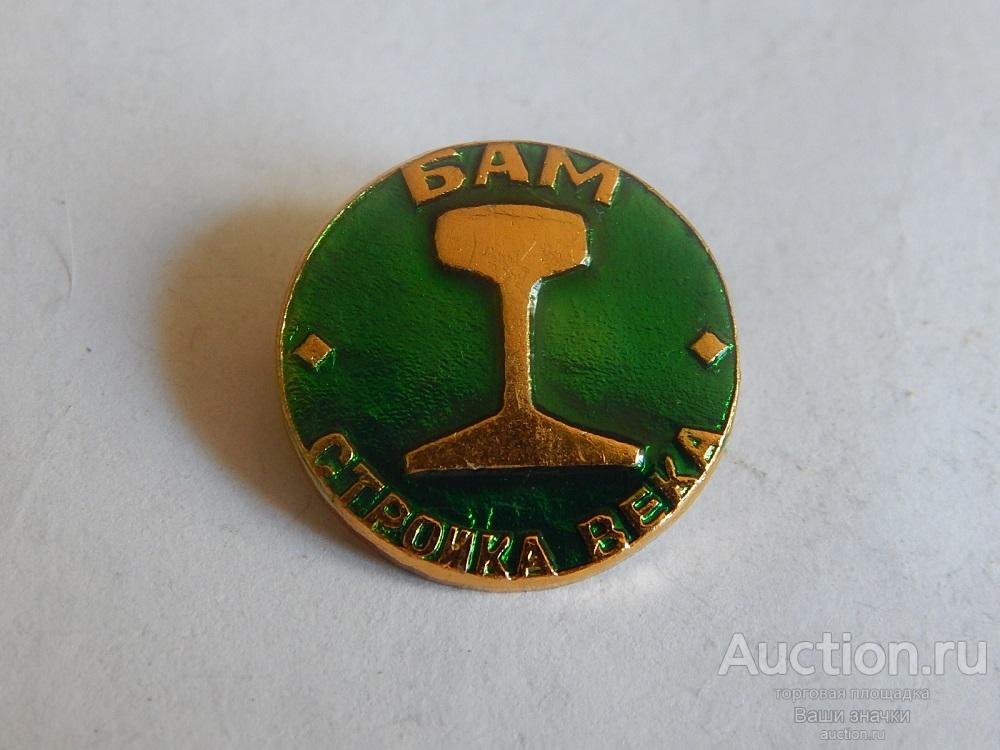 N. ЖД Транспорт. БАМ. Стройка Века. Отличный!