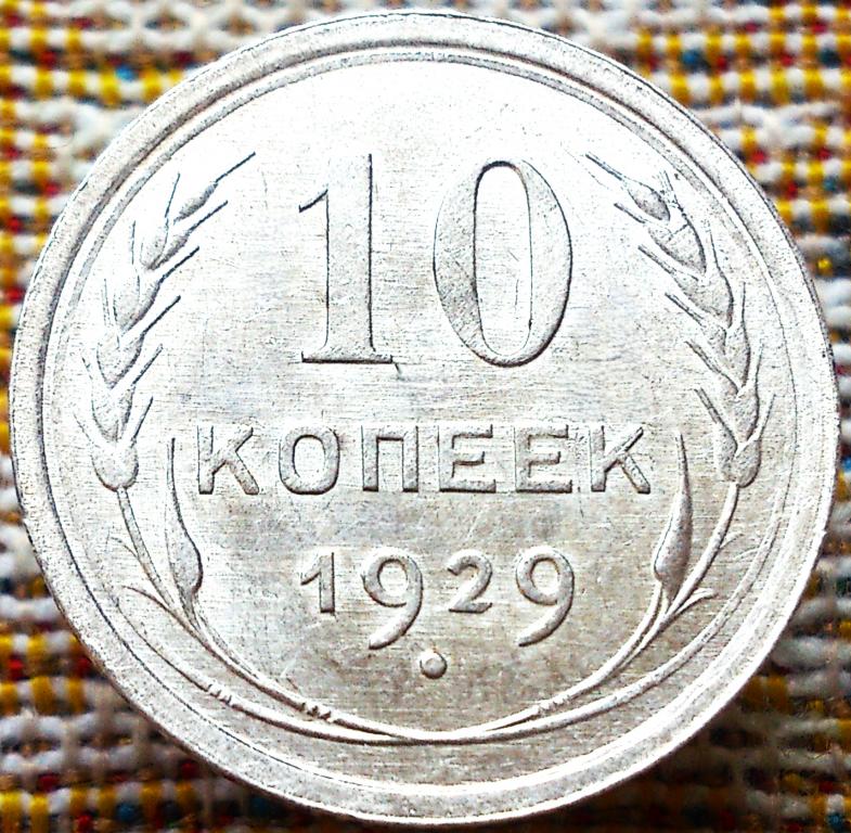 10  КОПЕЕК  1929 г.  СССР .  UNC .  ЯРКИЙ  ШТЕМПЕЛЬНЫЙ  БЛЕСК .  ОРИГИНАЛ .  № 1158