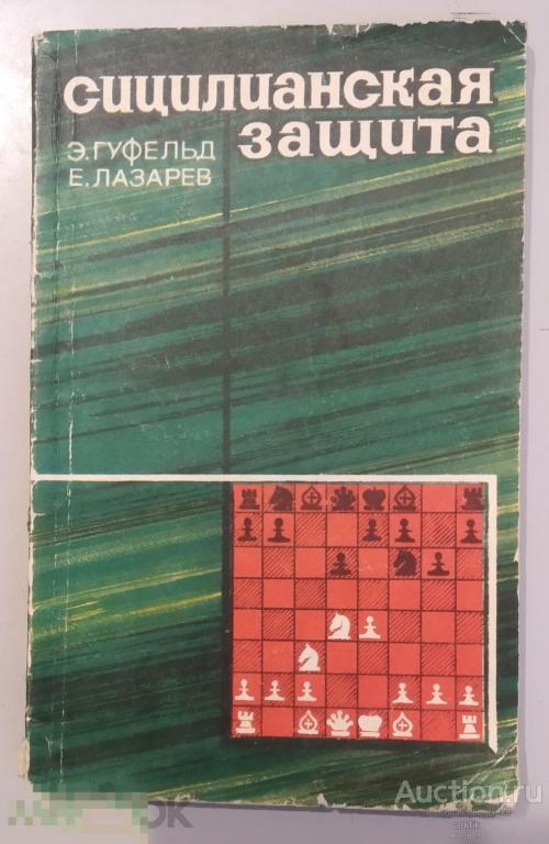 Э.Гуфельд. Сицилианская защита "Физкультура и спорт" 1970 год.