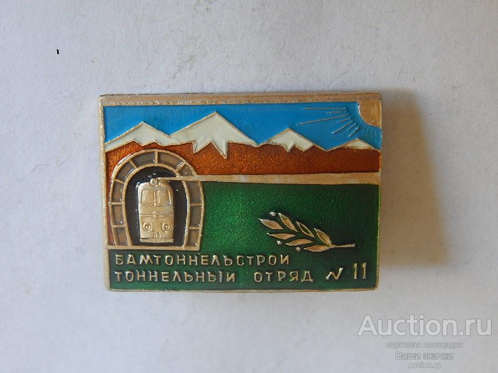 N. ЖД Транспорт. БАМ. Бамтоннельстрой. Тоннельный Отряд № 11. Отличный! Редкий!