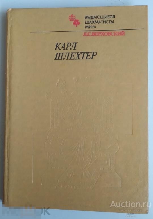 Л.С.Верховский. Карл Шлехтер "Физкультура и спорт" 1984 год.