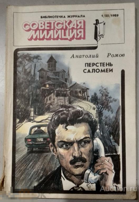 Библиотечка журнала "Советская милиция"№1 - 1989 год. Анатолий Ромов. Перстень Саломеи.