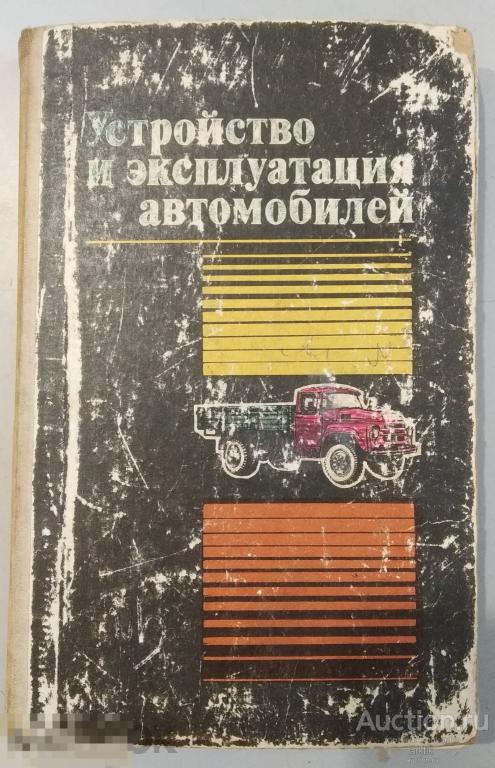 В.П.Полосков. Устройство и эксплуатация автомобилей "ДОСААФ СССР" 1979 год.