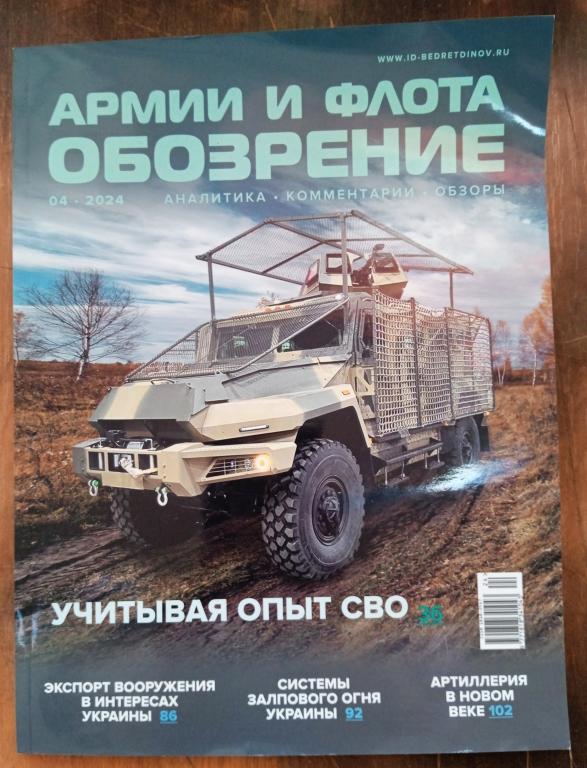 Обозрение армии и флота. 4/2024