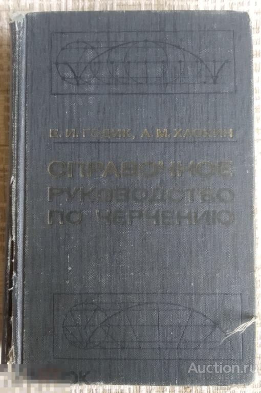 Е.И. Годик. Справочное руководство по черчению "Машиностроение" 1974 год.