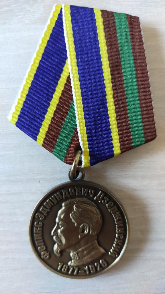 Медаль  Ф.Э. Дзержинский 1877-1926  КГБ. ФСБ