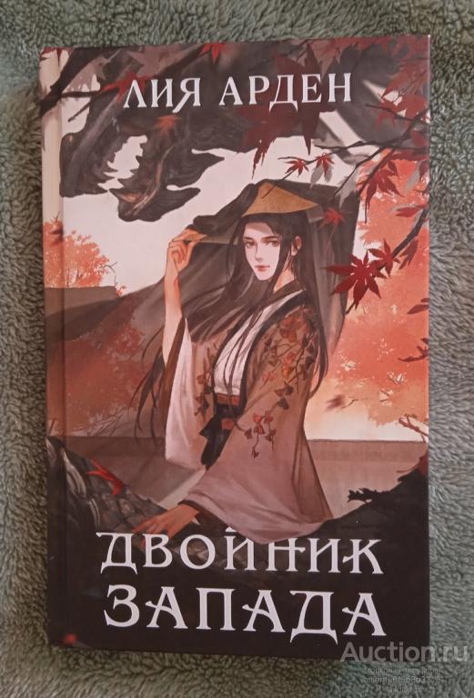 Арден Лия " Двойник Запада "