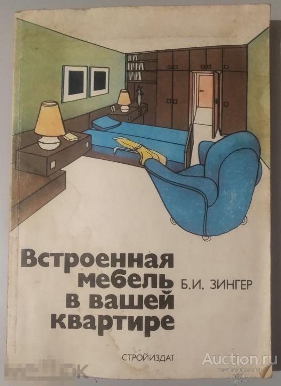 Б.И.Зингер. Встроенная мебель в Вашей квартире. "Стройиздат" 1990 год.