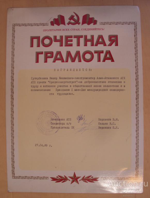 Почетная грамота 1989 год Средазэнергострой 27.04.