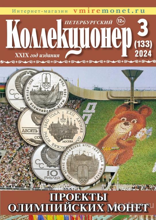 Журнал Петербургский Коллекционер 3/2024.