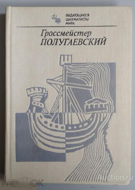 Я.В.Дамский. Гроссмейстер Полугаевский "Физкультура и спорт" 1982 год.