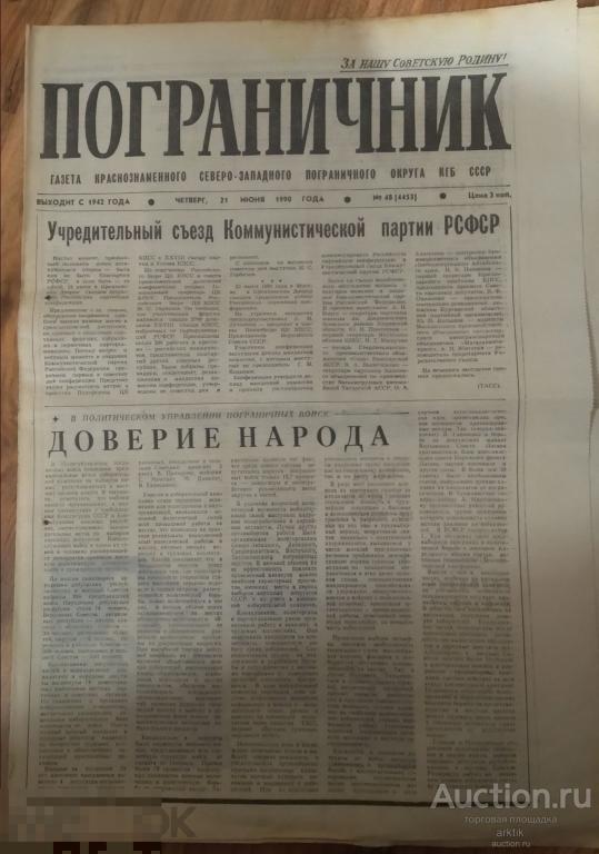 Газета Пограничник №48 - 1990 год.