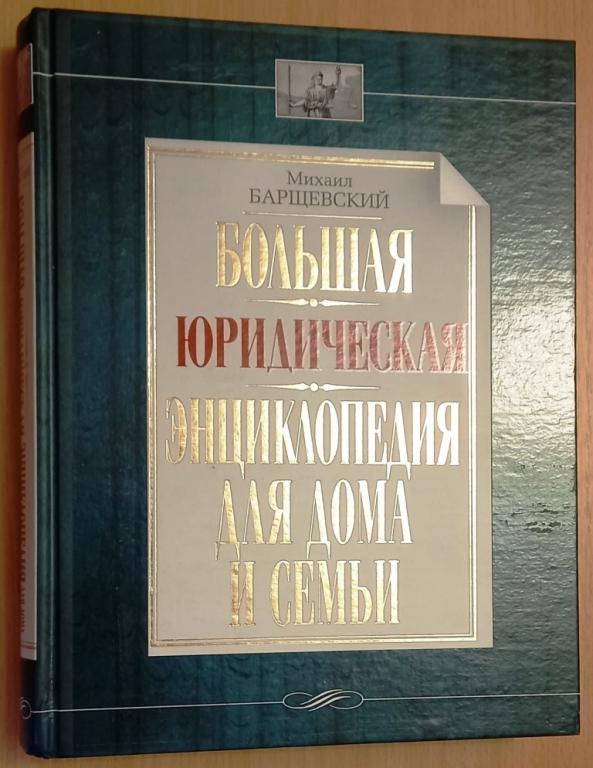 К33.005 БОЛЬШАЯ ЮРИДИЧЕСКАЯ ЭНЦИКЛОПЕДИЯ ДЛЯ ДОМА И СЕМЬИ, МИХАИЛ БАРЩЕВСКИЙ