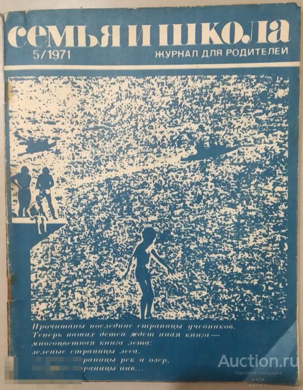 Журнал Семья и школа №5 - 1971 год.
