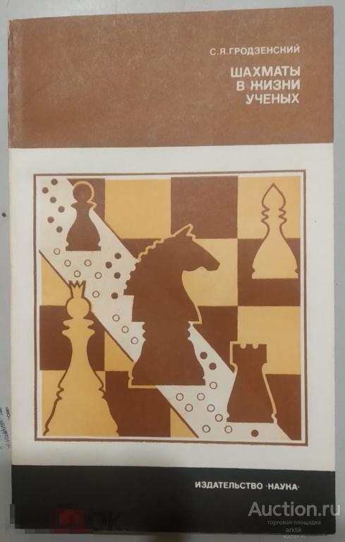 С.Я.Гродзенский. Шахматы в жизни ученых "Наука" 1983 год.