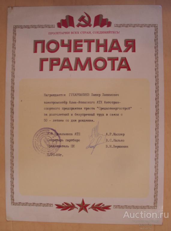 Почетная грамота 1989 год Средазэнергострой 5.07.