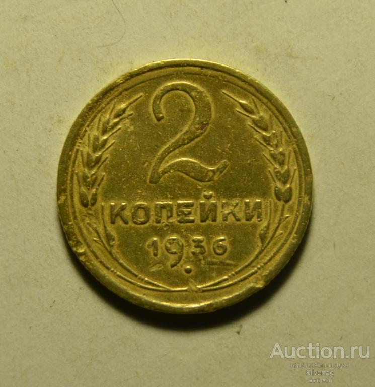 2 копейки 1936г №20