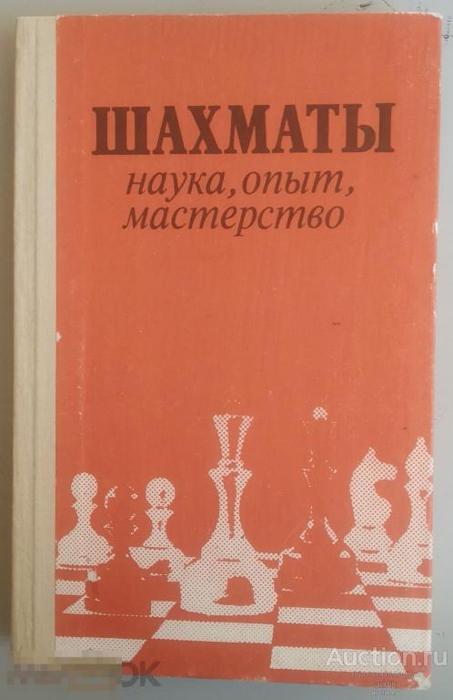 Б.А.Злотник. Шахматы наука, опыт, мастерство "Высшая школа" 1990 год.