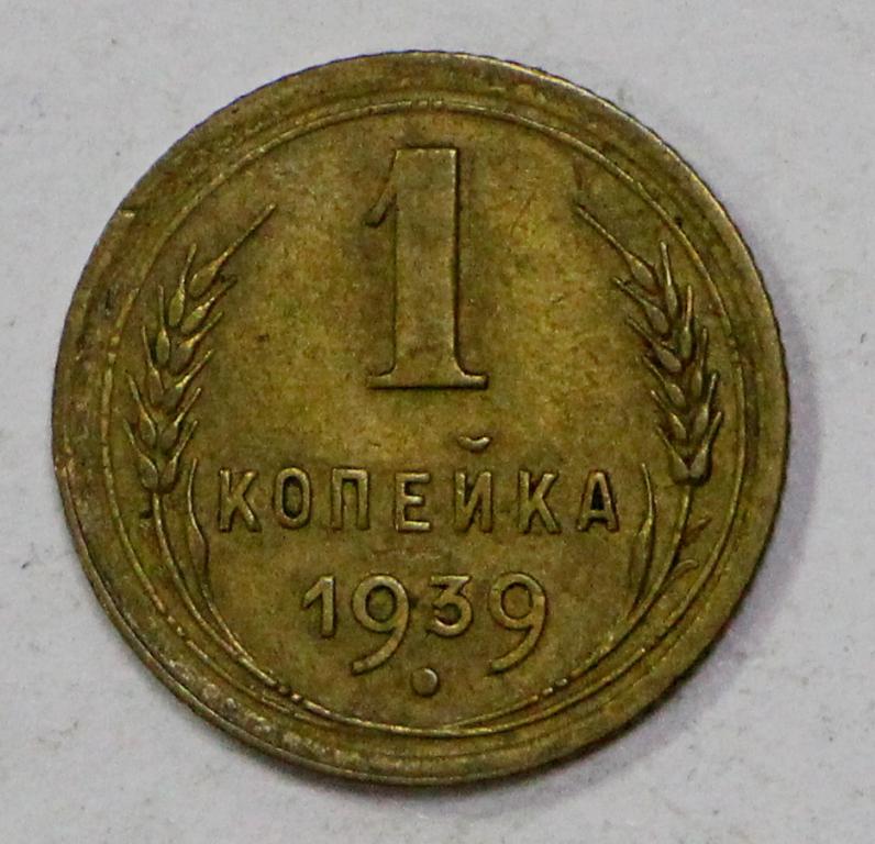 1 копейка 1939 год. №3. Погодовка СССР. Отличное состояние