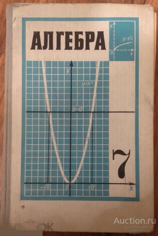 А.И.Маркушевич. Алгебра 7 класс. 2-е изд. "Просвещение" 1979 год.