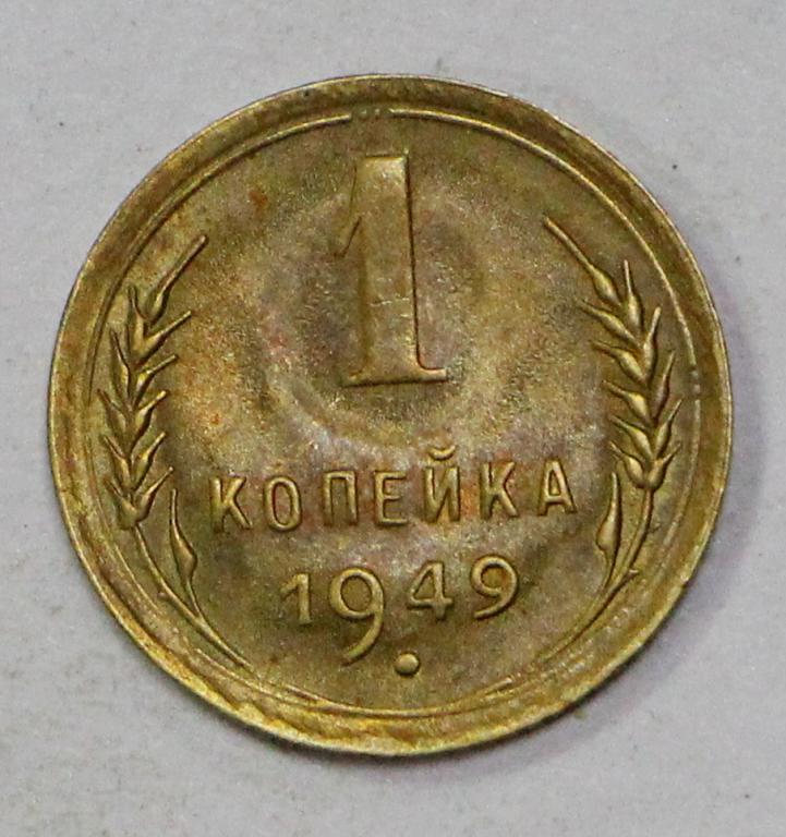 1 копейка 1949 год. №3 Погодовка СССР. UNC